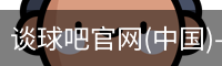 谈球吧官网首页